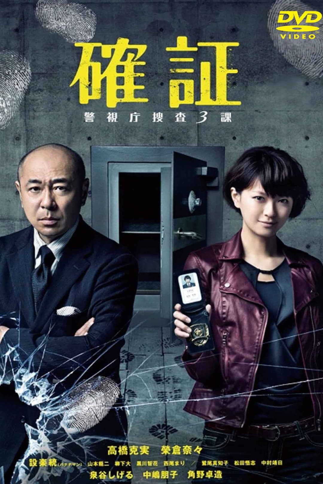 Poster di 確証～警視庁捜査3課