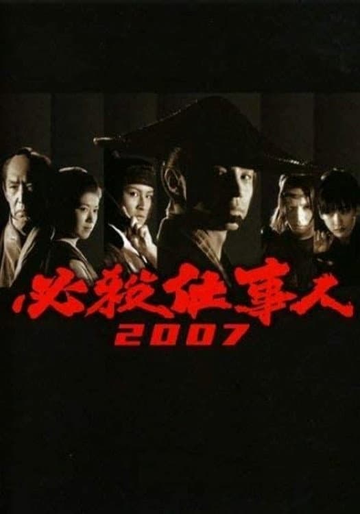 Poster di 必殺仕事人