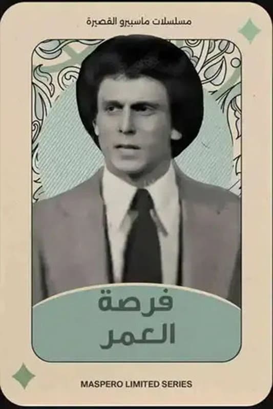Poster di فرصة العمر