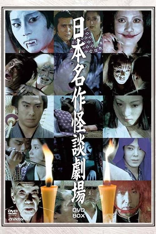 Poster di 日本名作怪談劇場