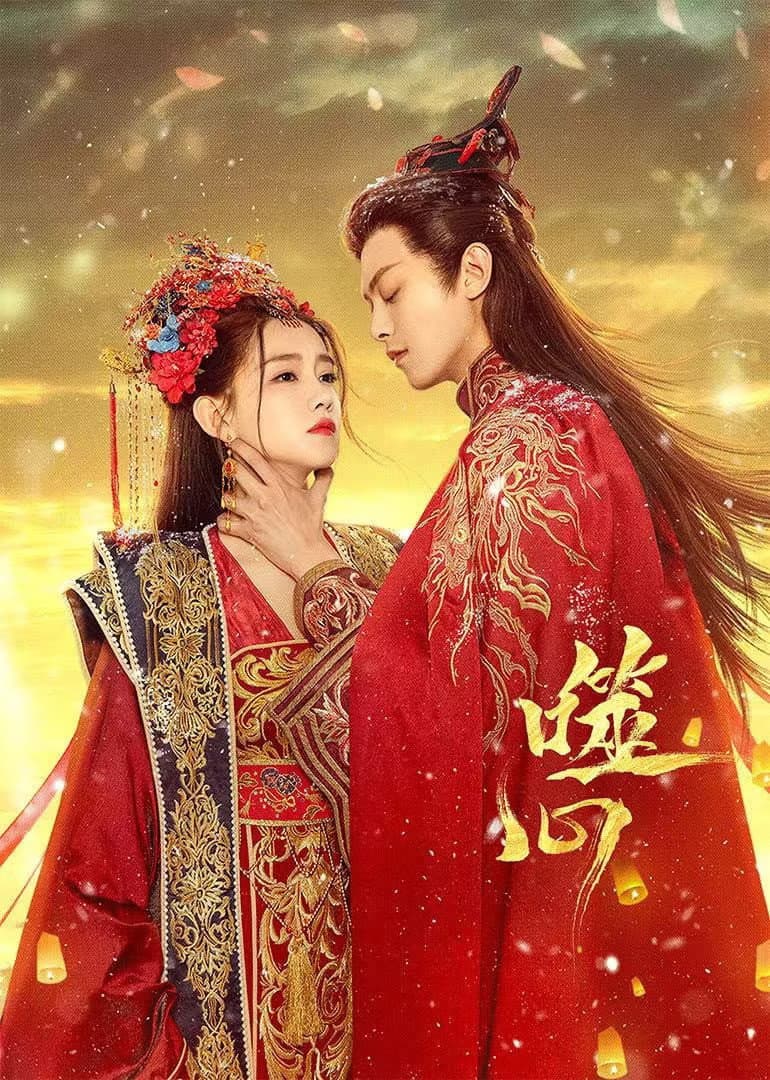 Poster di 噬心