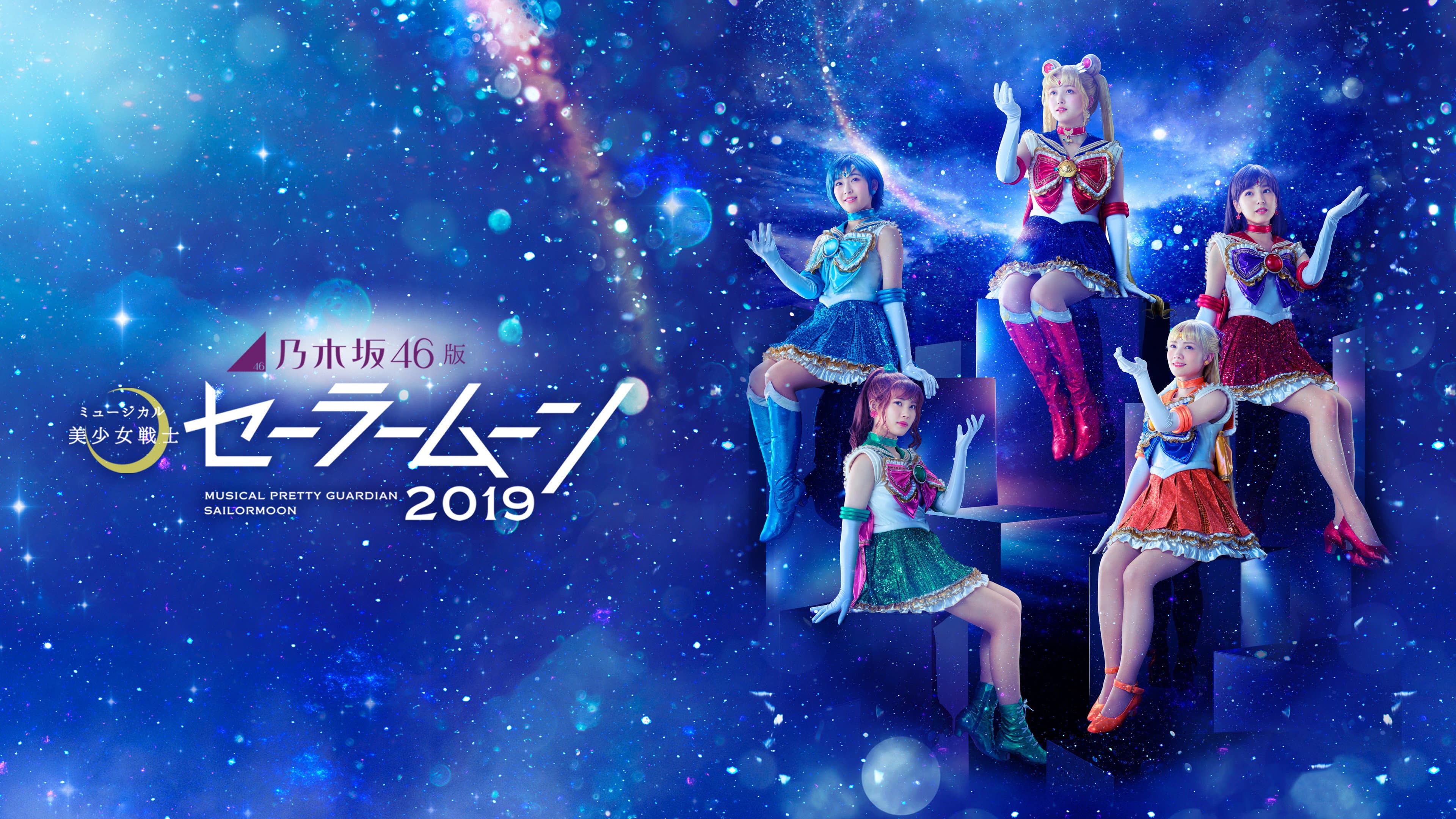 乃木坂46版 ミュージカル「美少女戦士セーラームーン」2019 - immagine
