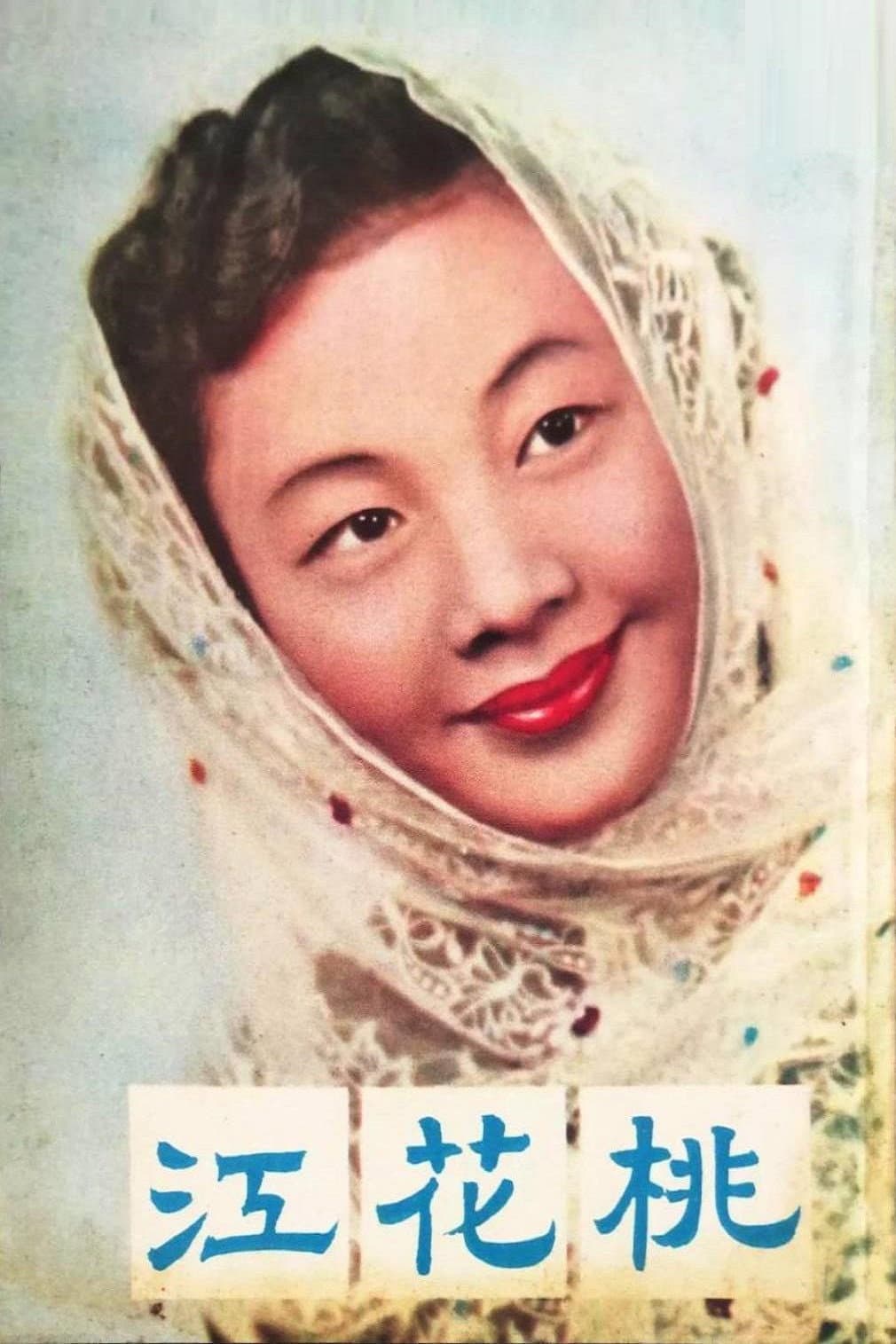 Poster di 桃花江