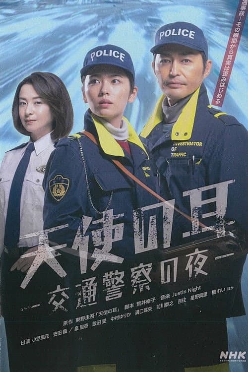 Poster di 天使の耳〜交通警察の夜