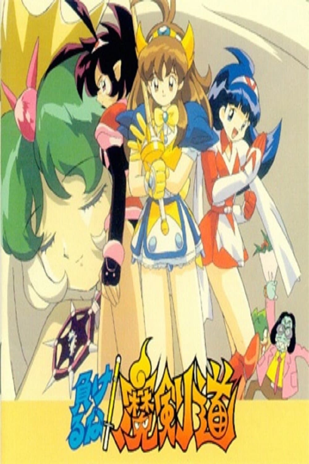 Poster di 負けるな!魔剣道