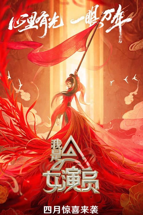 Poster di 我是女演员