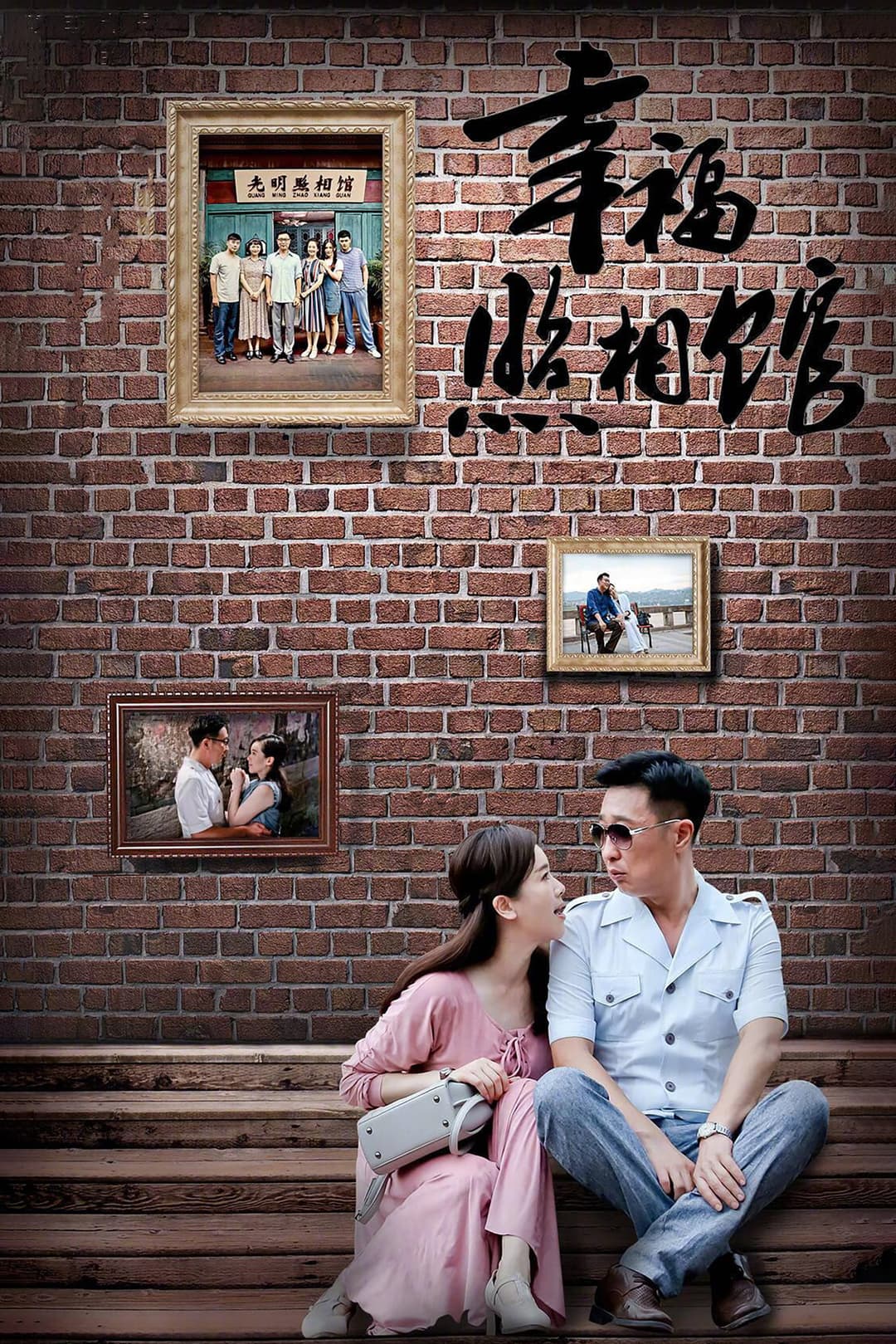 Poster di 幸福照相馆