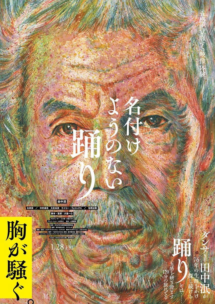 Poster di 名付けようのない踊り