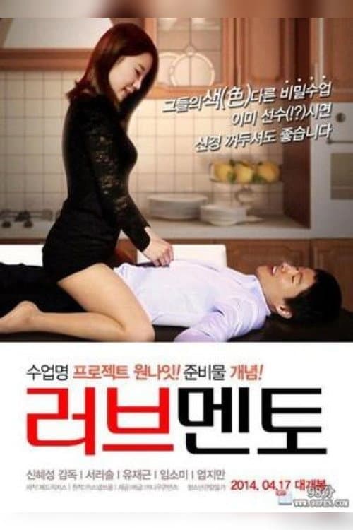 Poster di 러브멘토