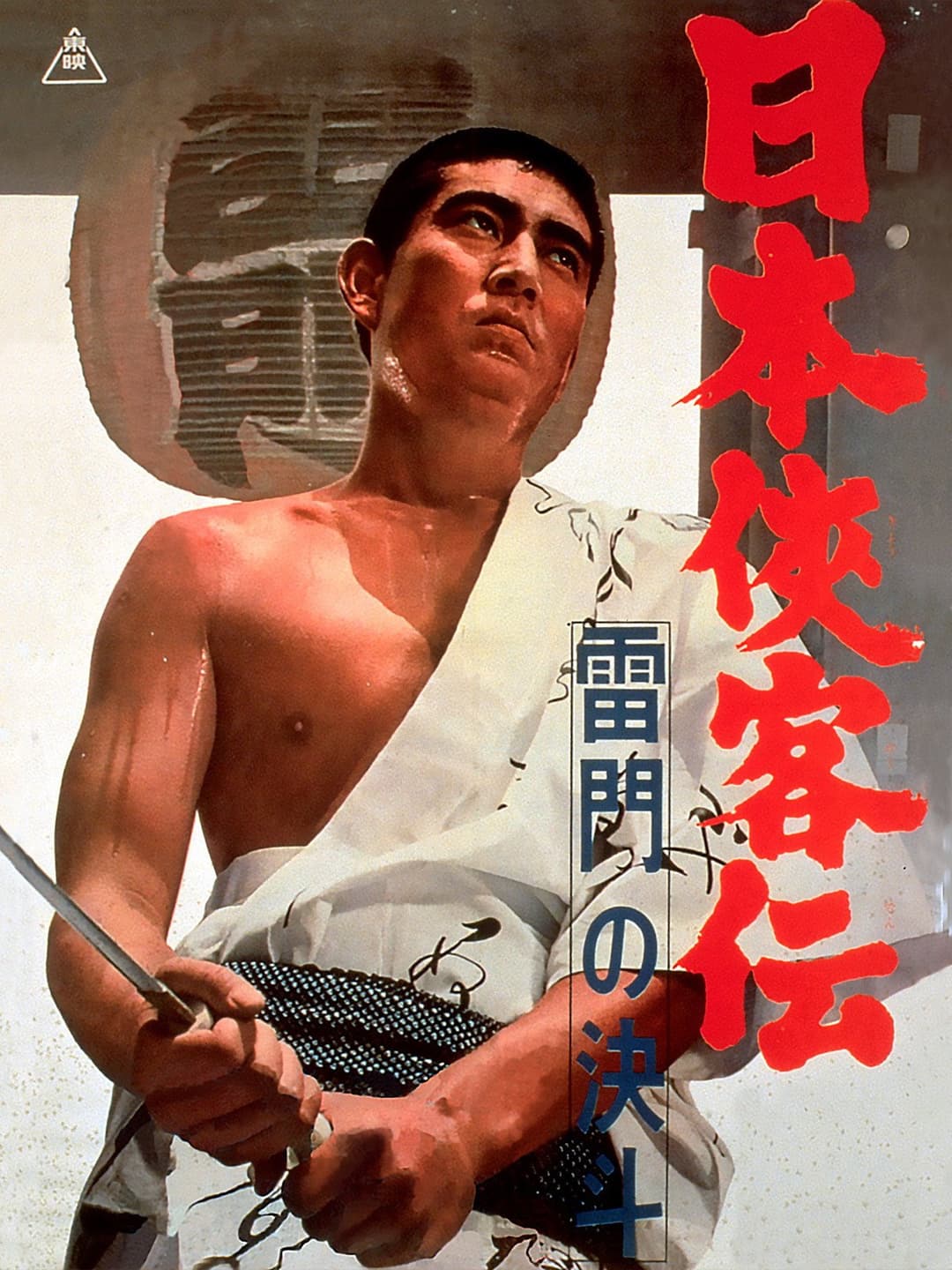 Poster di 日本侠客伝 雷門の決斗