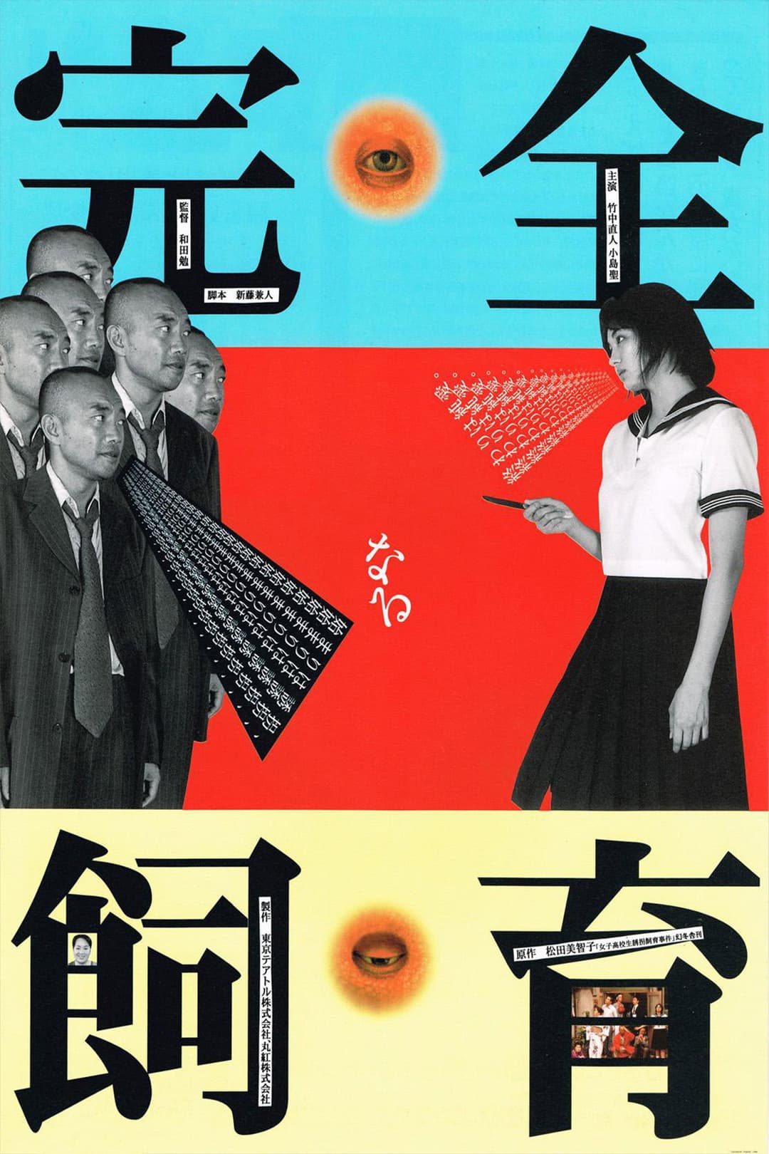 Poster di 完全なる飼育