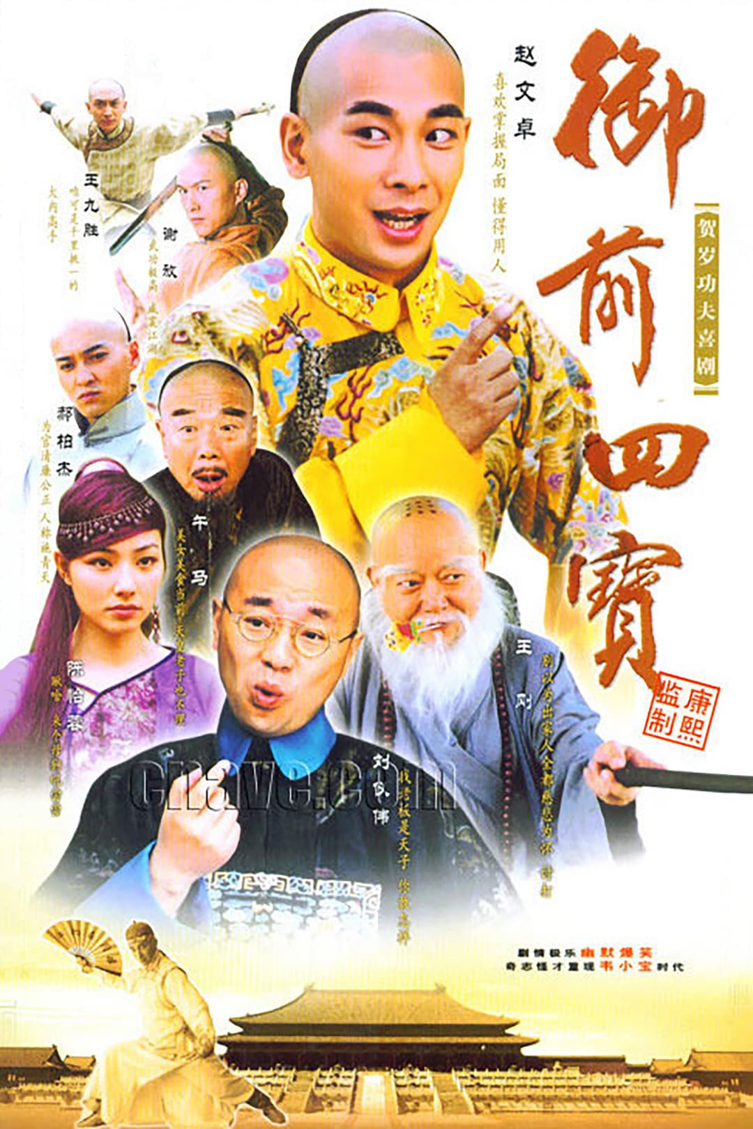 Poster di 御前四宝