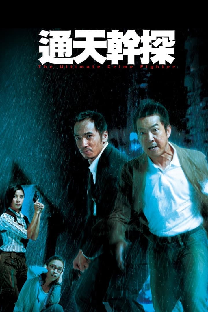 Poster di 通天幹探