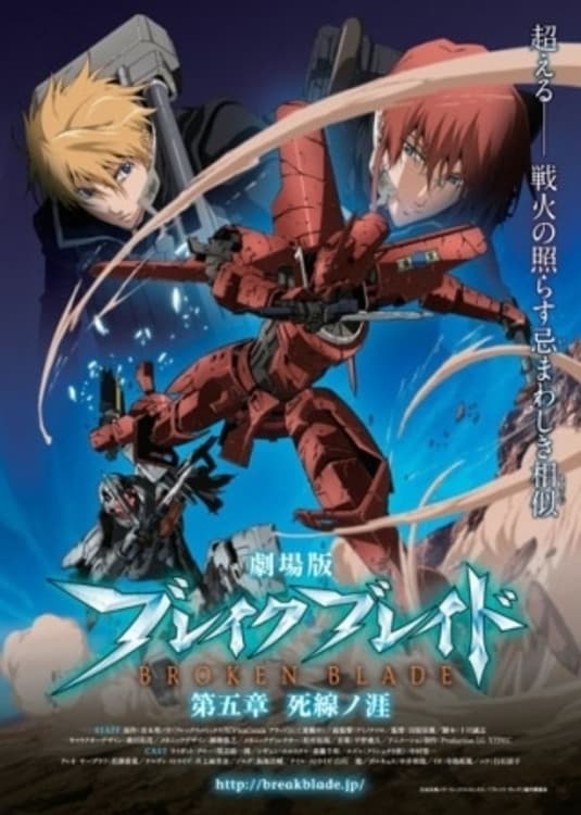 Poster di 劇場版 ブレイク ブレイド　第五章「死線ノ涯」