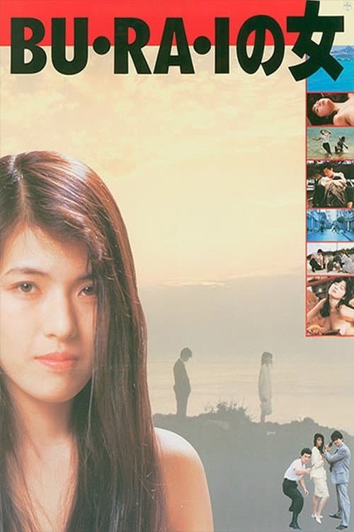 Poster di ＢＵ・ＲＡ・Ｉの女