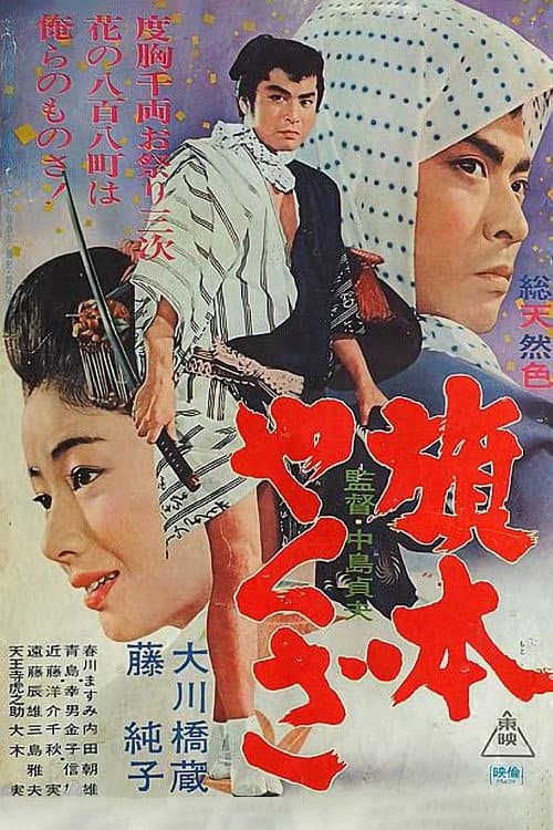 Poster di 旗本やくざ