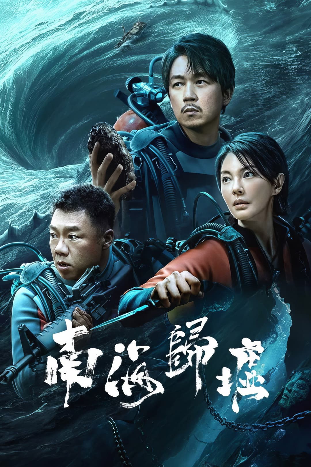 Poster di 南海归墟