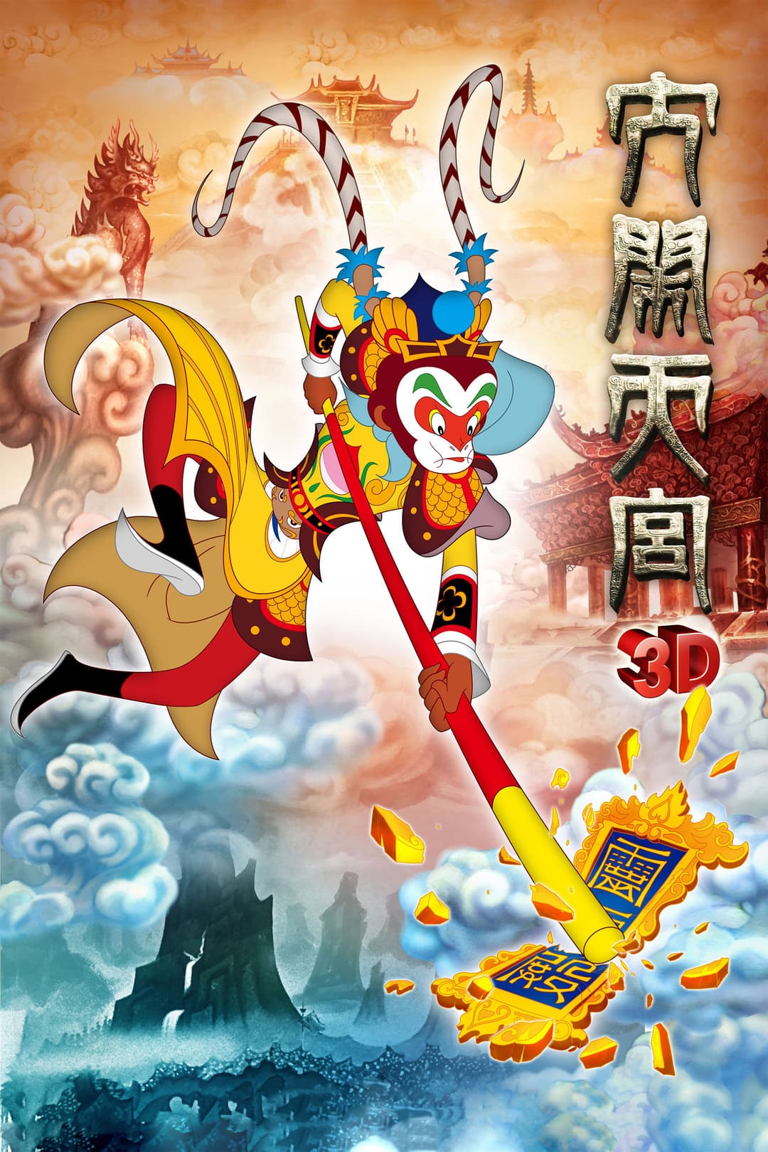 Poster di 大闹天宫