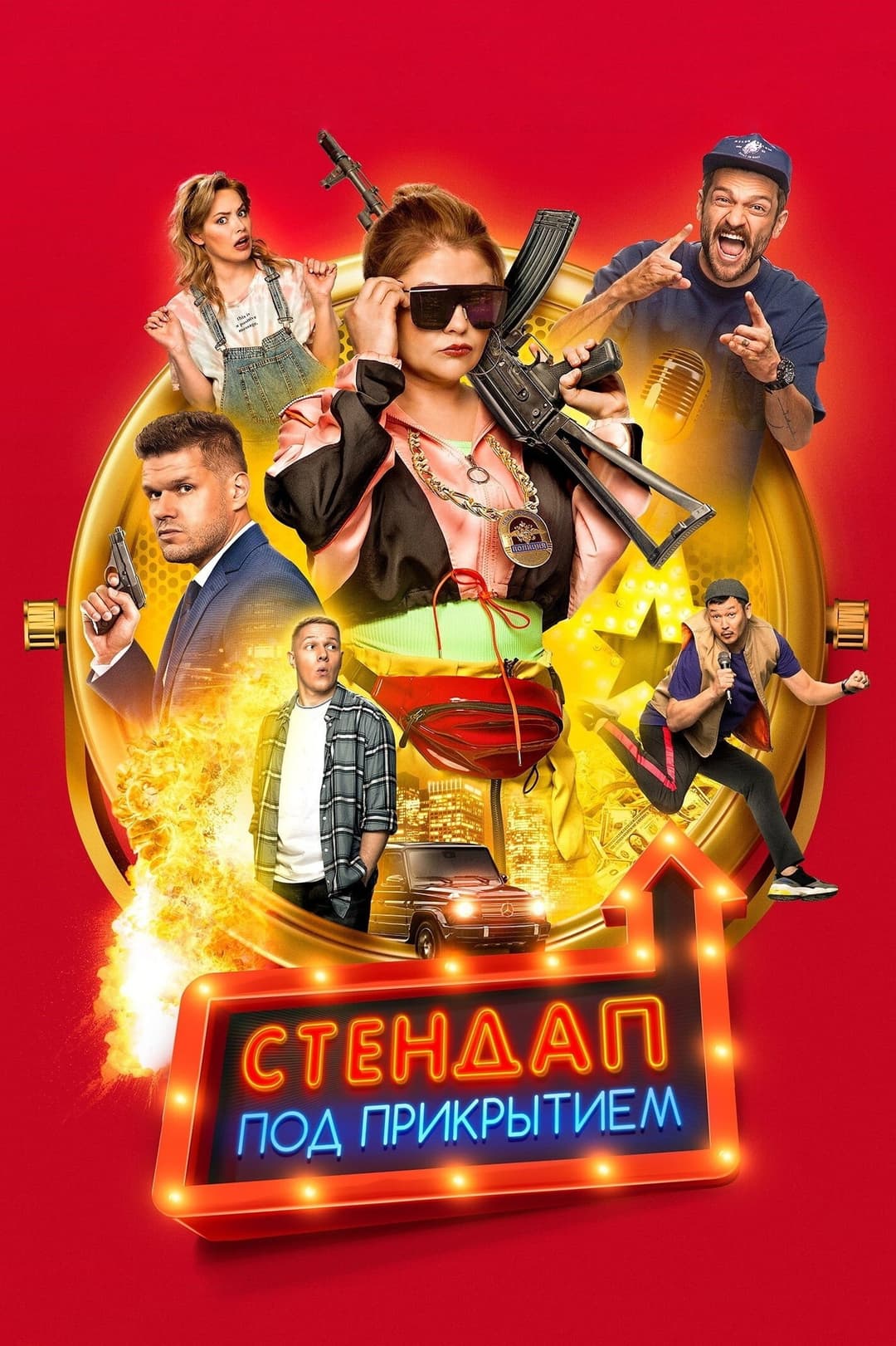Poster di Стендап под прикрытием