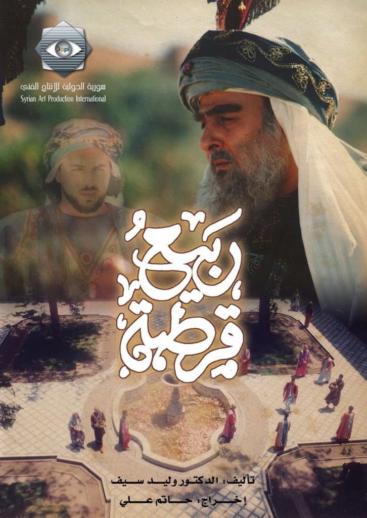 Poster di ربيع قرطبة