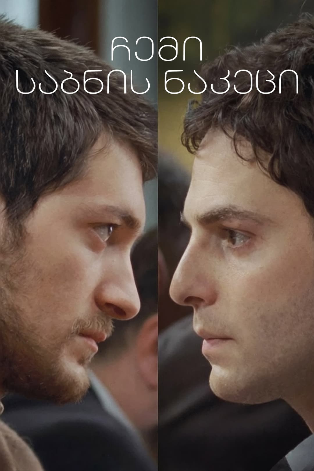 Poster di ჩემი საბნის ნაკეცი
