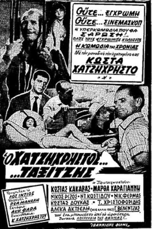 Poster di Ο ταξιτζής