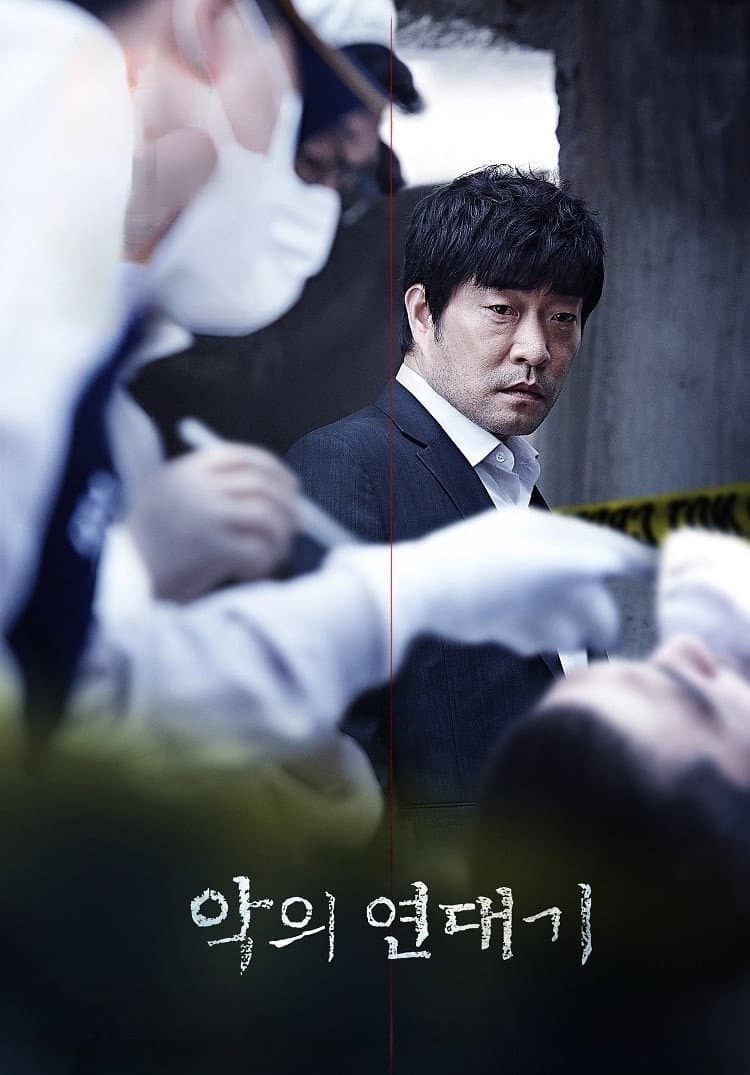Poster di 악의 연대기