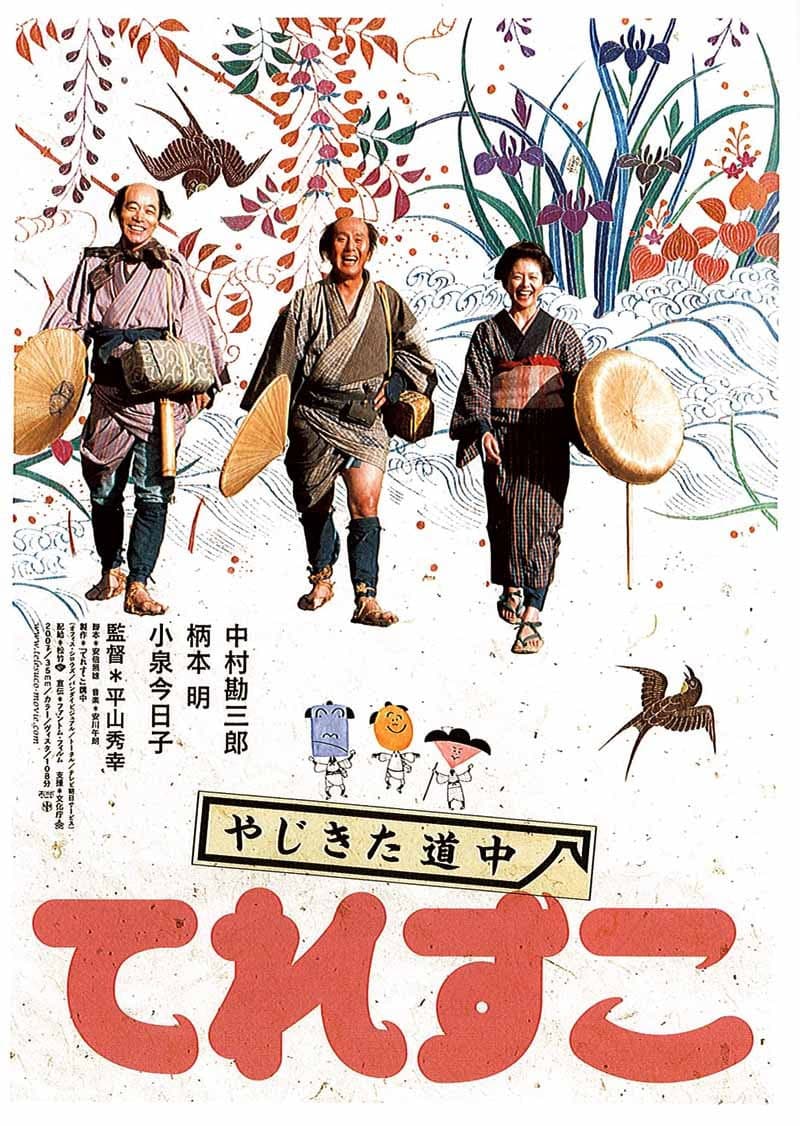Poster di やじきた道中 てれすこ