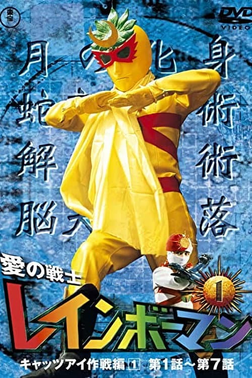 Poster di 愛の戦士レインボーマン