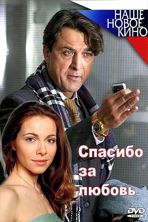 Poster di Спасибо за любовь!
