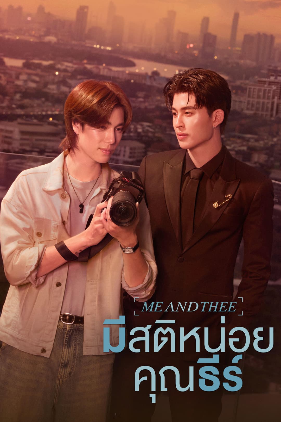 Poster di มีสติหน่อยคุณธีร์
