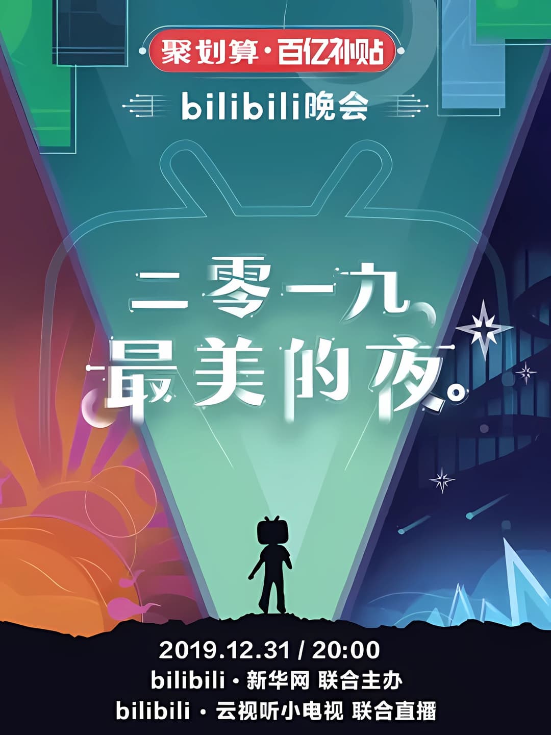 Poster di 最美的夜 bilibili跨年晚会