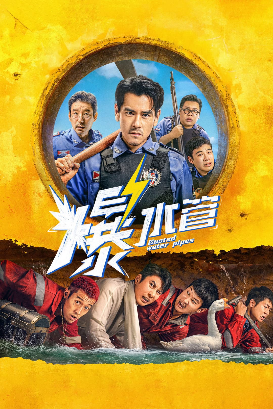 Poster di 爆水管