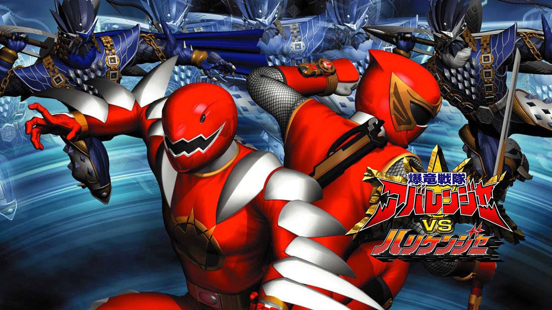 爆竜戦隊アバレンジャーVSハリケンジャー - immagine