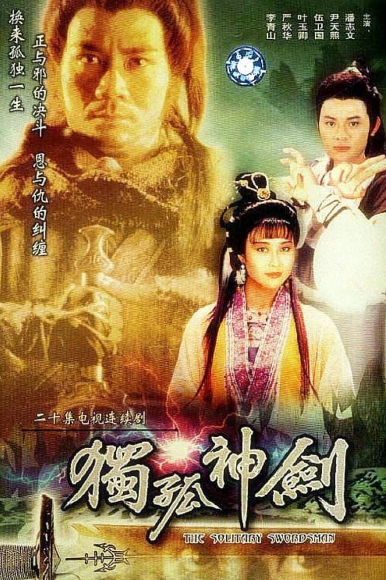 Poster di 剑三十