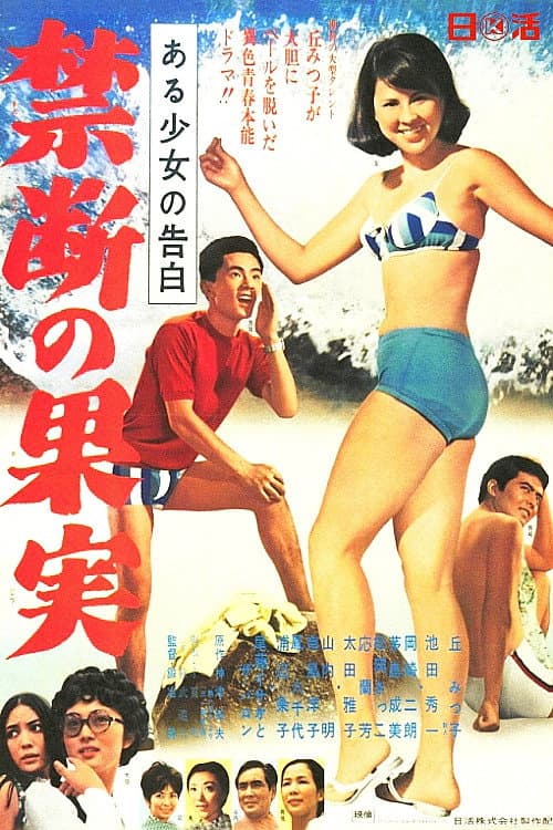 Poster di ある少女の告白　禁断の果実