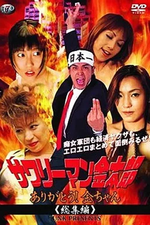 Poster di サワリーマン金太郎　ありがとう！金ちゃん総集編