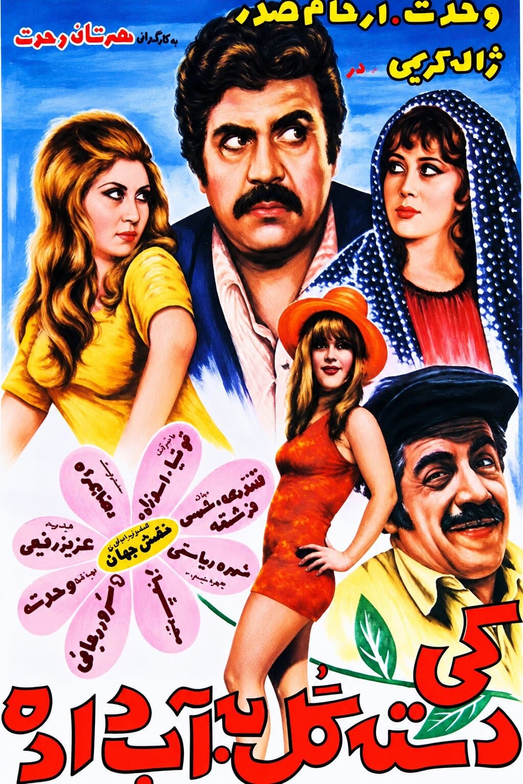 Poster di کی دسته گل به آب داده؟