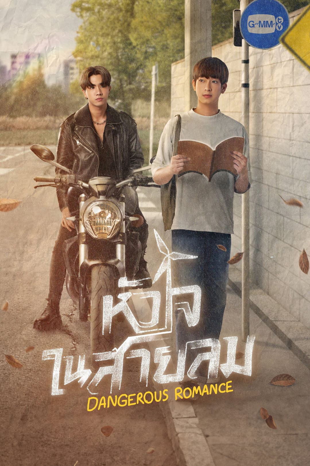 Poster di หัวใจในสายลม