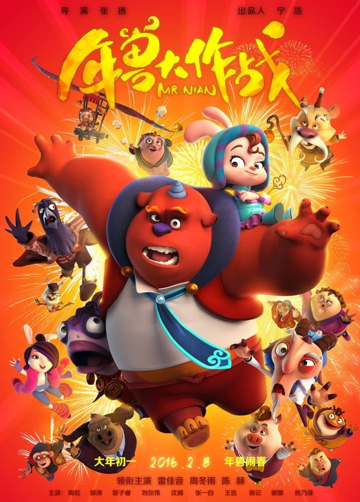Poster di 年兽大作战
