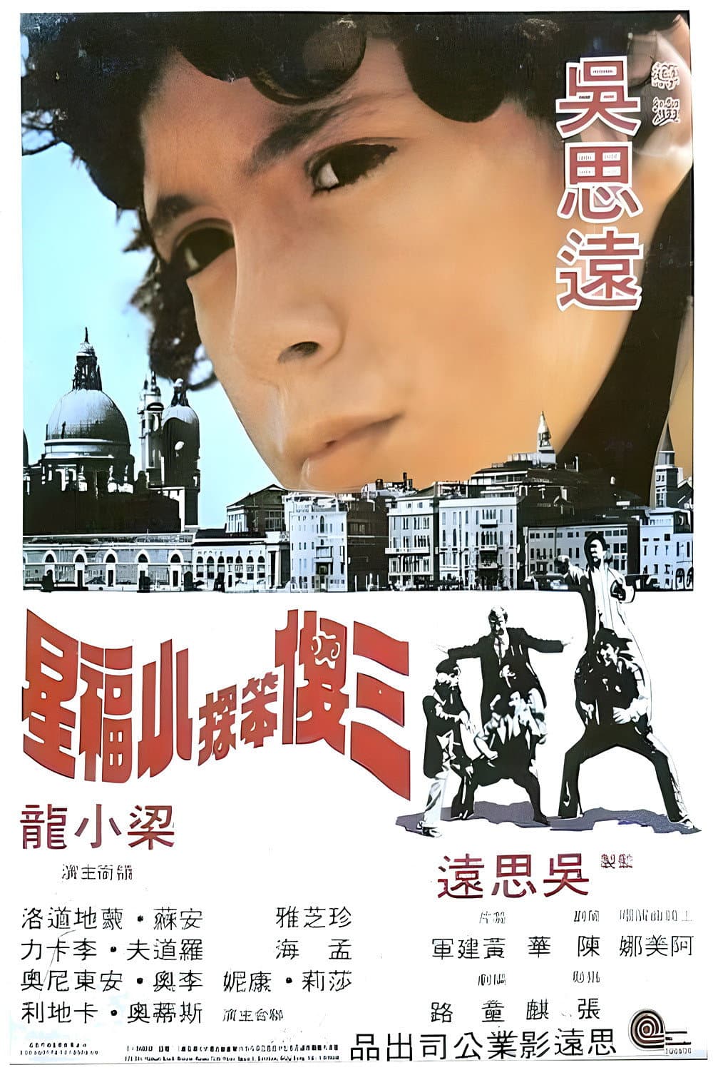 Poster di 三傻笨探小福星