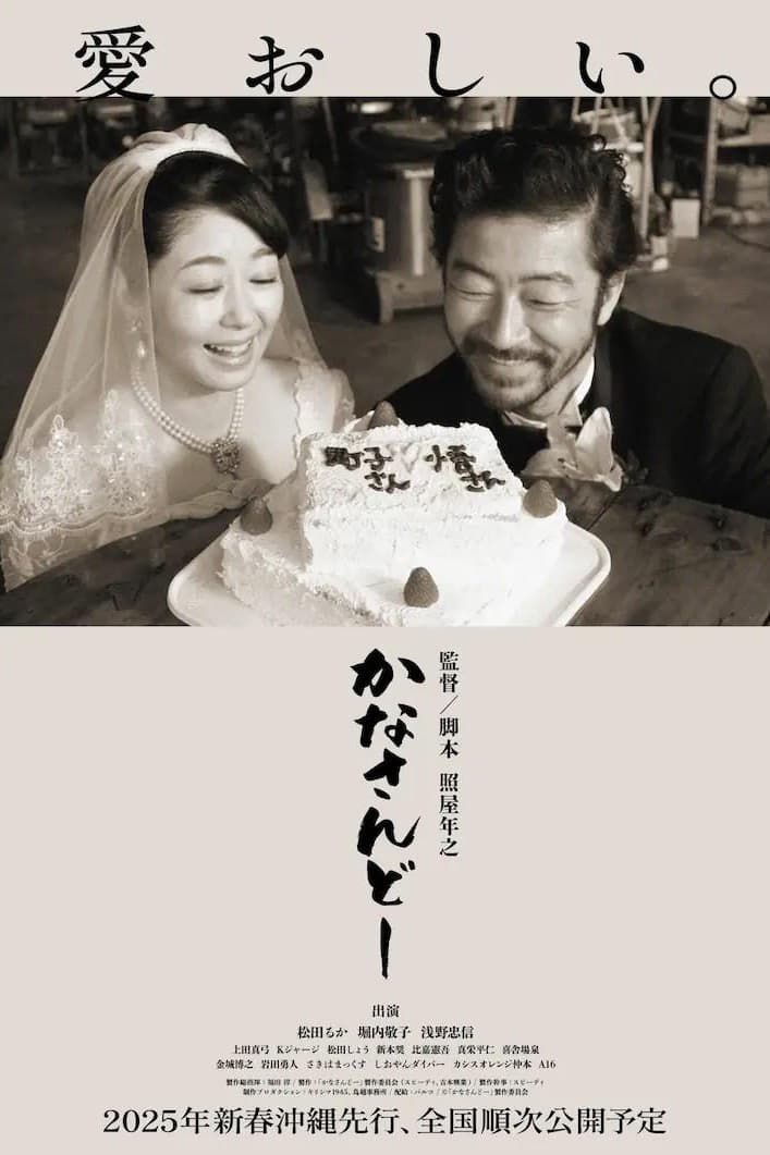 Poster di かなさんどー
