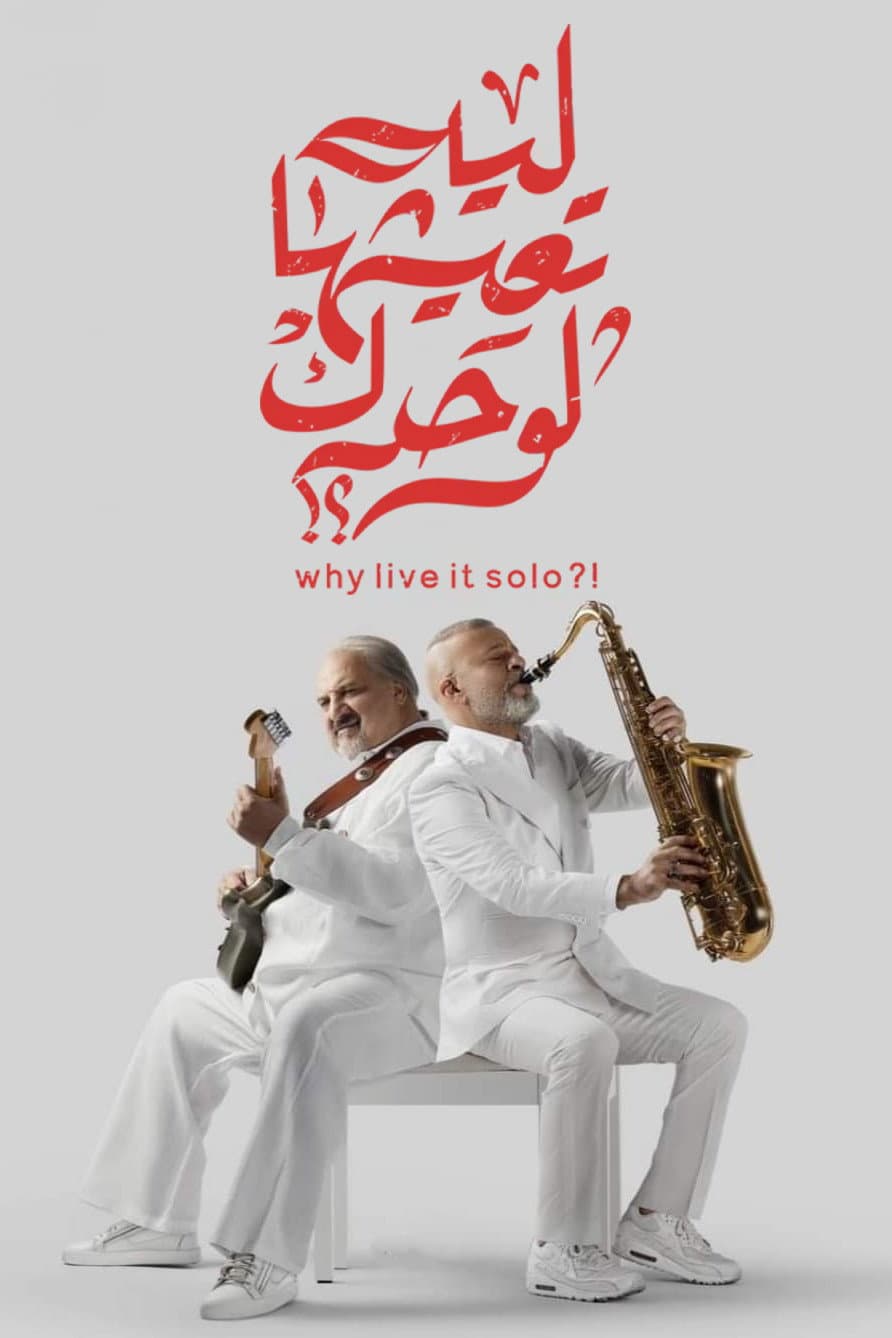 Poster di ليه تعيشها لوحدك؟!