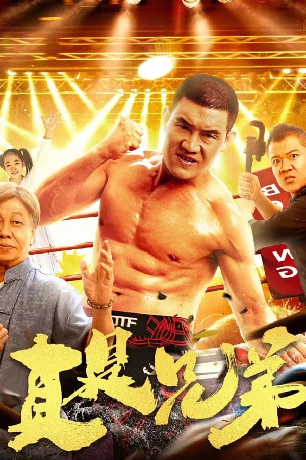 Poster di 真是兄弟