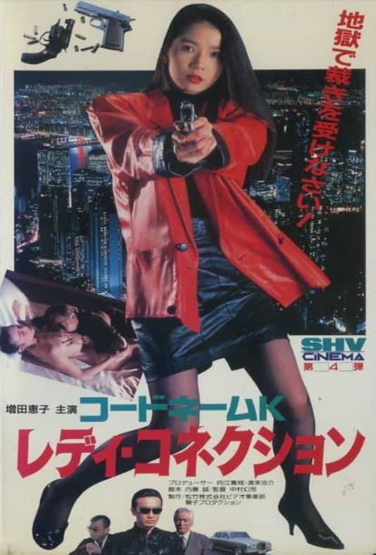 Poster di コードネームＫ　レディ・コネクション