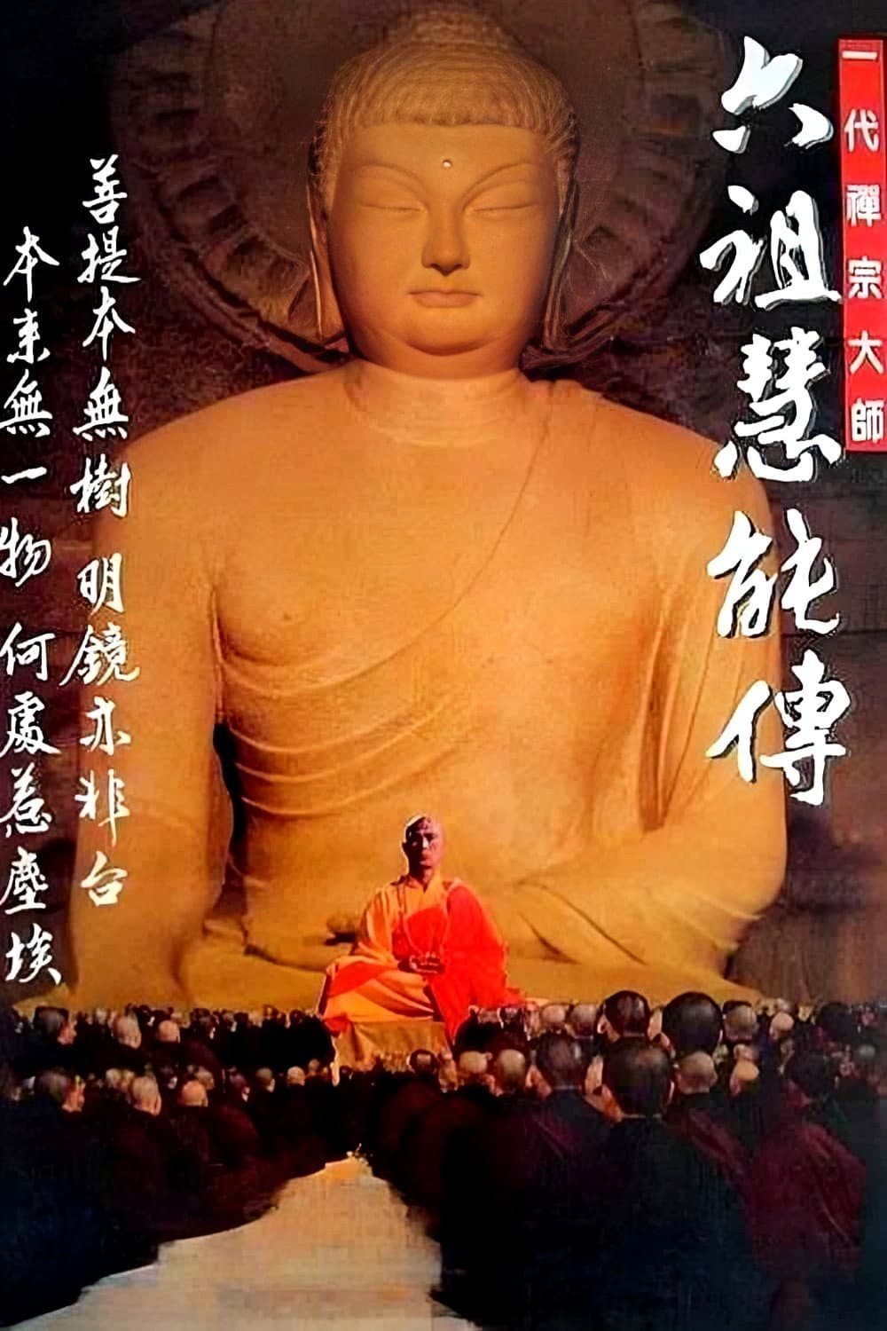 Poster di 一代禅宗大师-六祖慧能传