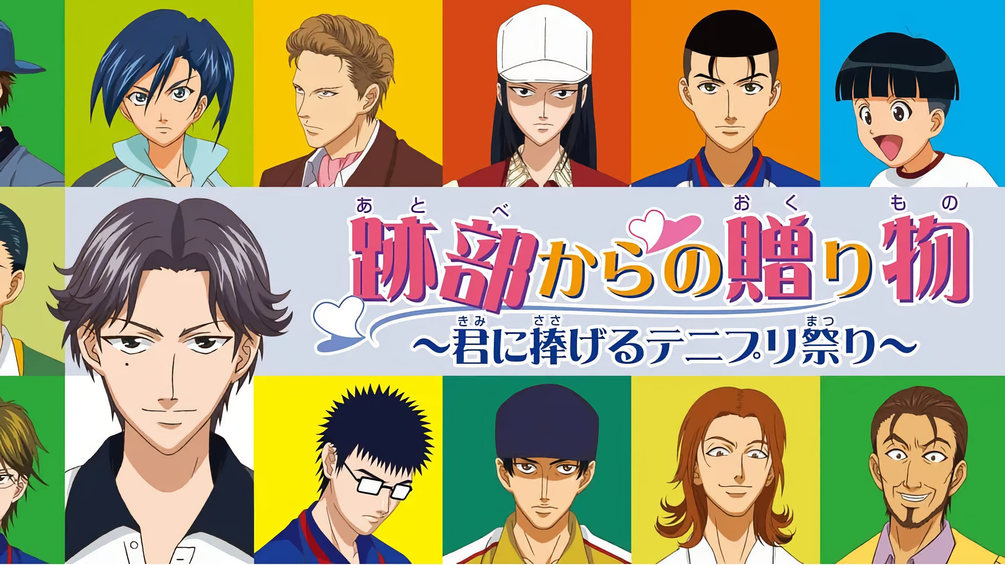 テニスの王子様 跡部からの贈り物〜君に捧げるテニプリ祭り〜. - immagine