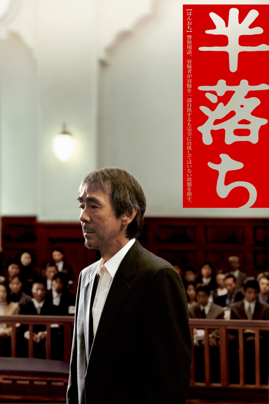 Poster di 半落ち