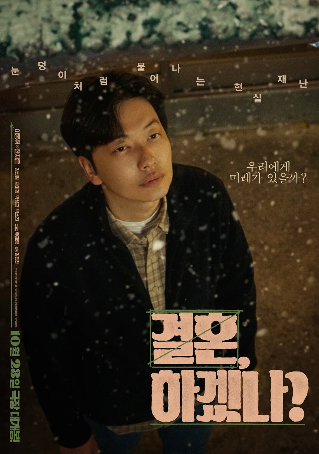 Poster di 결혼, 하겠나?
