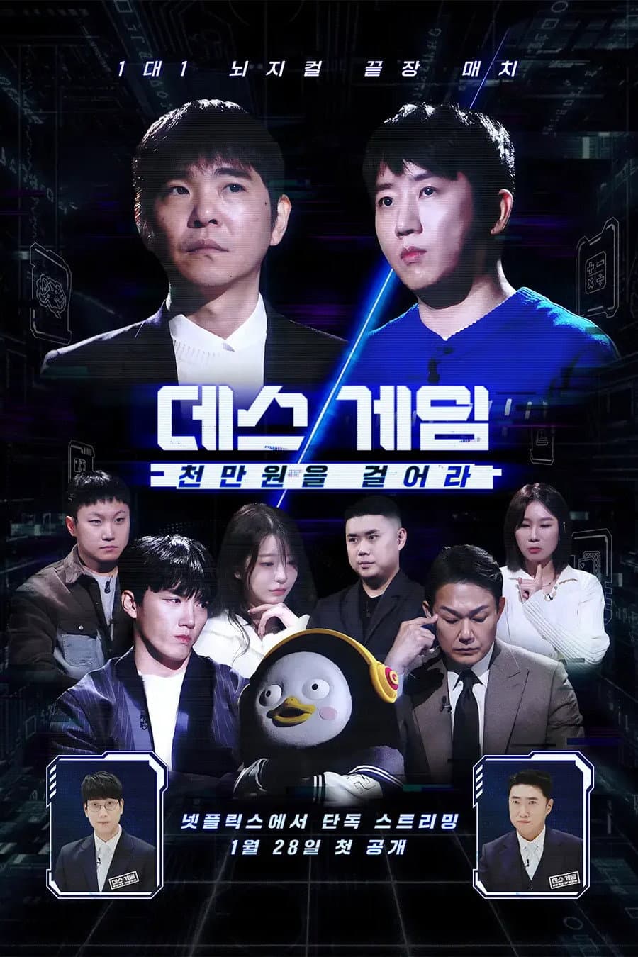 Poster di 데스게임
